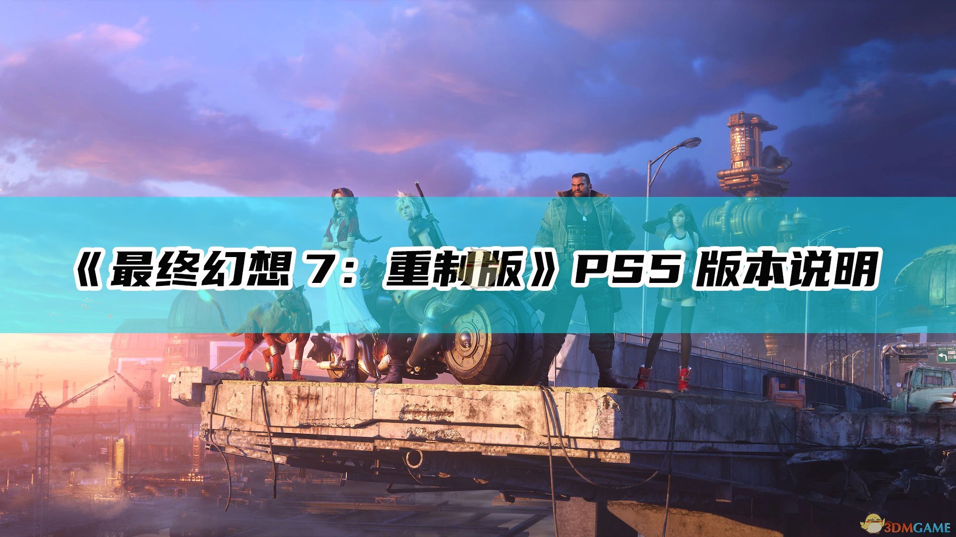 《最终幻想7：重制版》PS5版本说明