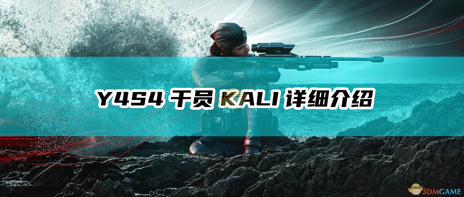 《彩虹六号：围攻》Y4S4干员KALI详细介绍