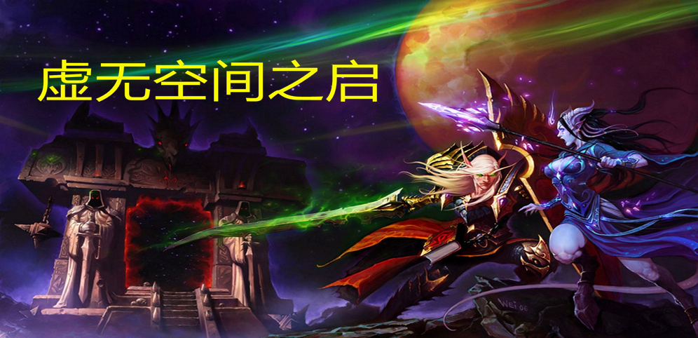 《虚无空间之启》v1.3.0正式版[war3地图]