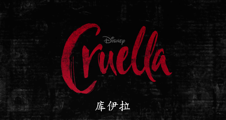 迪士尼全新真人电影《库伊拉》公布新中文预告：邪恶的时尚女王