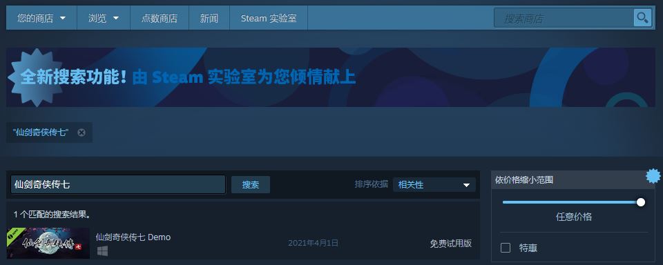 《仙剑奇侠传7》试玩Demo疑似于4月1日登陆Steam