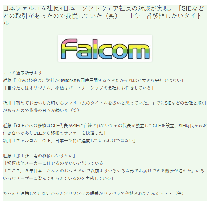 Falcom社长与日本一社长对话 谈到旗下游戏移植细节