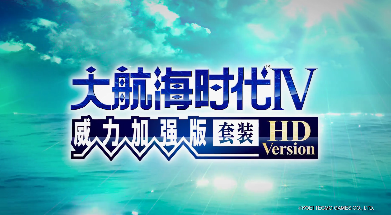 《大航海时代4威力加强版套装HD》中文宣传片公布