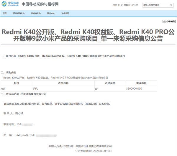 中国移动采购330万台小米Redmi K40/Pro系列手机