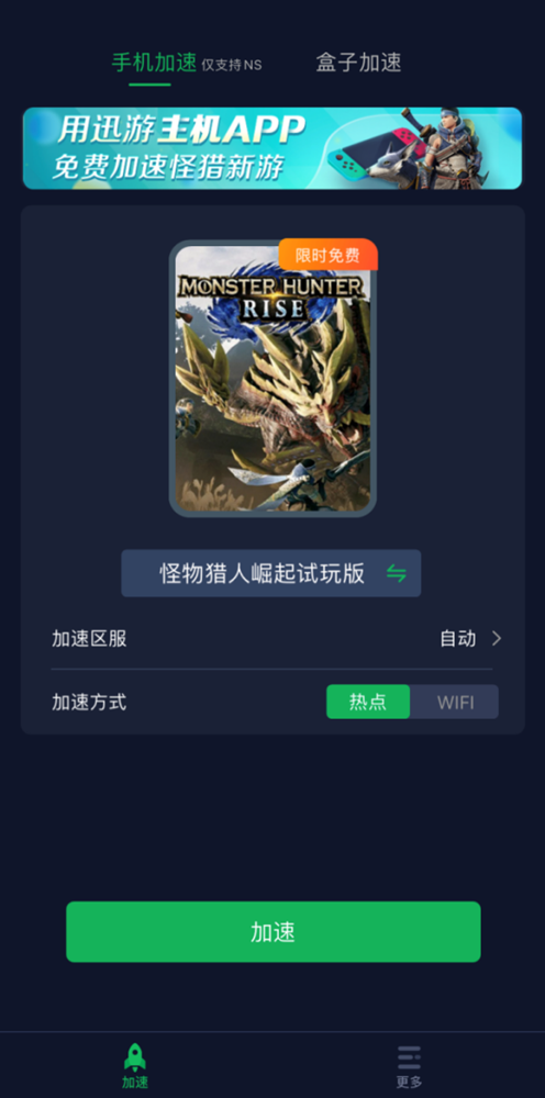 迅游免费支持《怪物猎人：崛起》Switch加速，下载联机超畅快