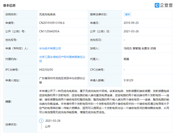 华为无线充电新专利公布：传输距离再提升