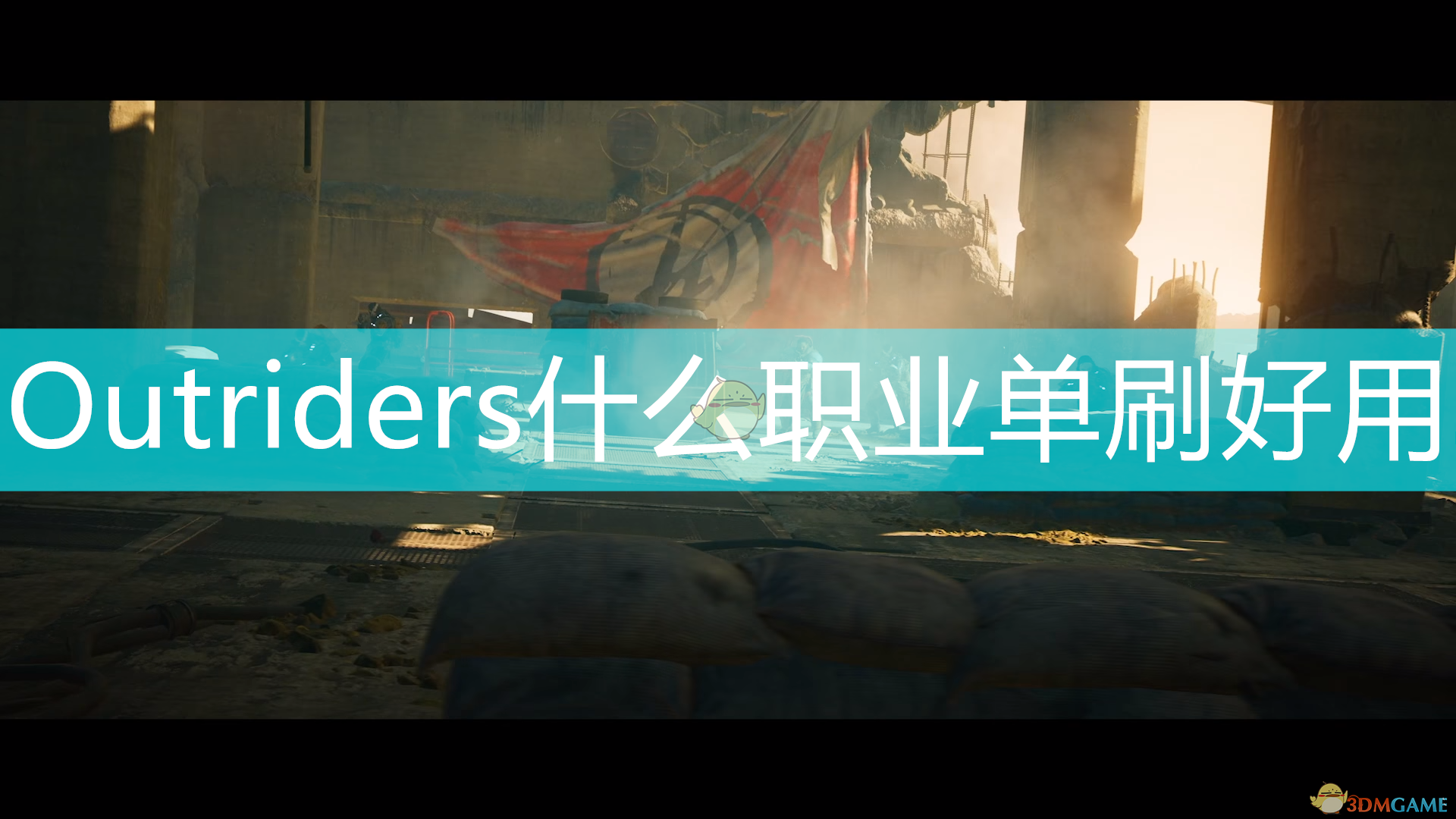 《Outriders》最强单刷职业介绍