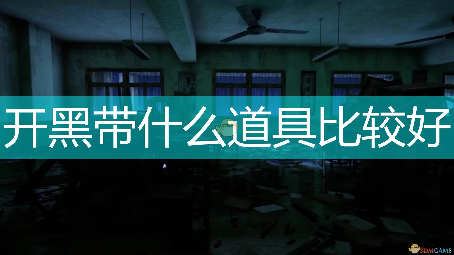 《封灵档案》开黑队伍推荐携带物品介绍