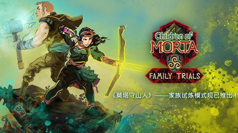 发售后最大更新！《莫塔守山人》追加家族试炼玩法