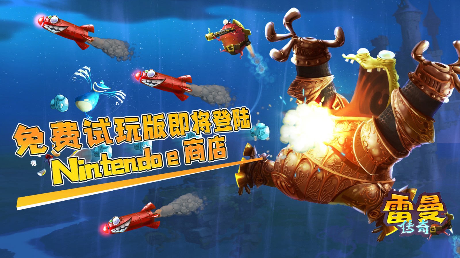 《雷曼：传奇》4月15日正式登陆腾讯引进的Switch