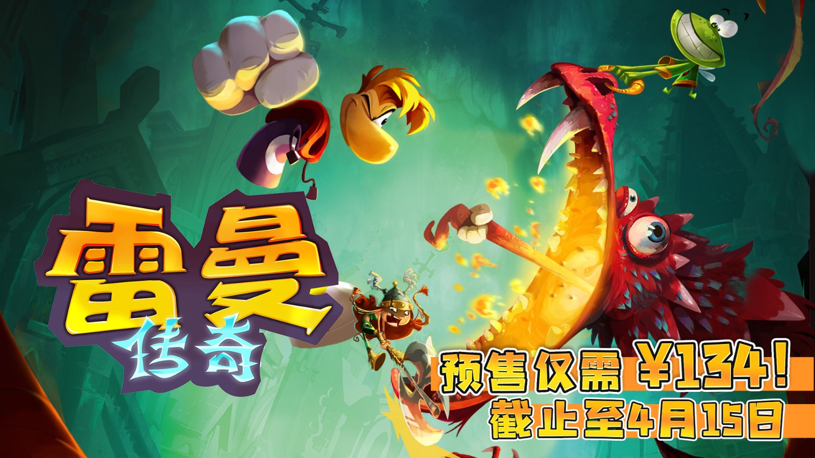 《雷曼：传奇》4月15日正式登陆腾讯引进的Switch