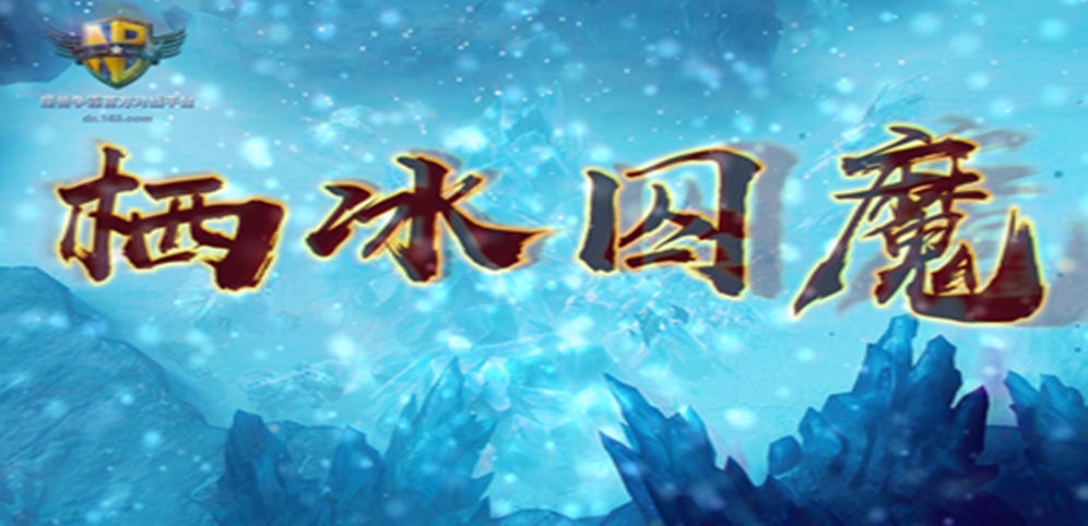 《栖冰囚魔》v1.3.0正式版[war3地图]