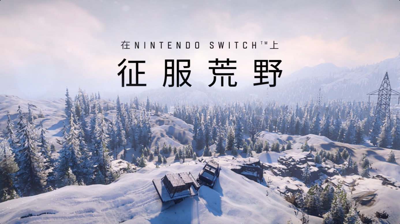 《雪地奔驰》即将登陆Nintendo Switch，准备好征服荒野！
