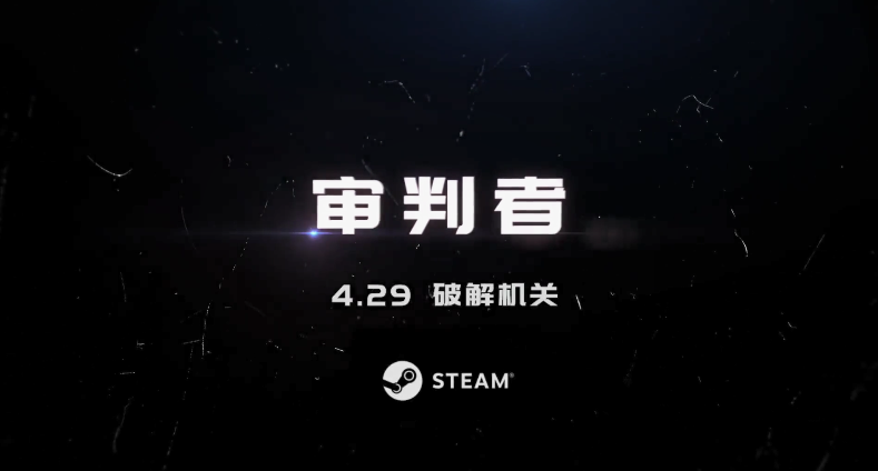 国产真人交互式电影《审判者》登陆Steam 前五章上线