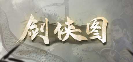 武侠题材模拟经营游戏《剑侠图》上架Steam