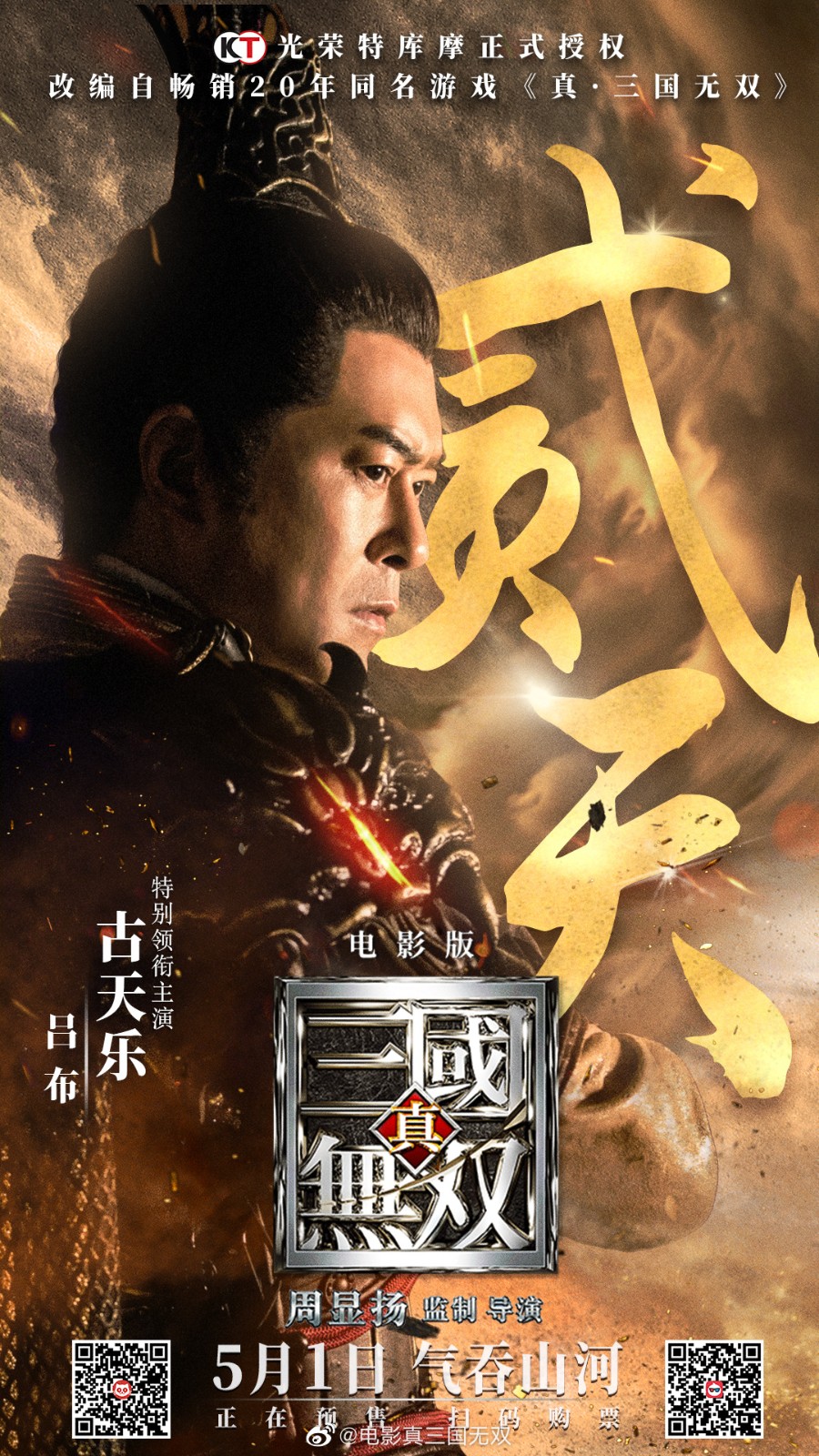 《真三国无双》电影新片段 三英战吕布让人热血沸腾