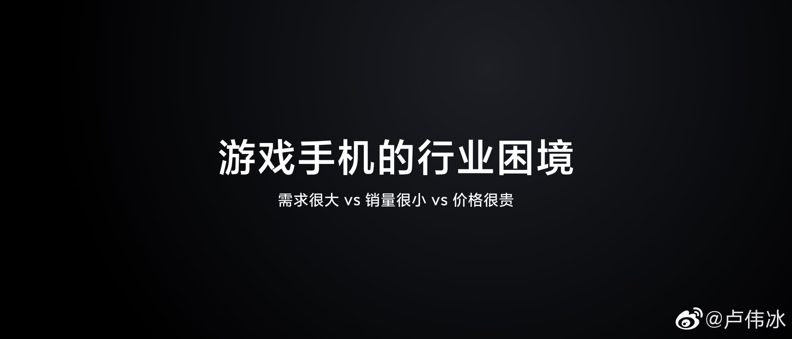 Redmi经理卢伟冰谈游戏手机：需求大 销量小 价格贵