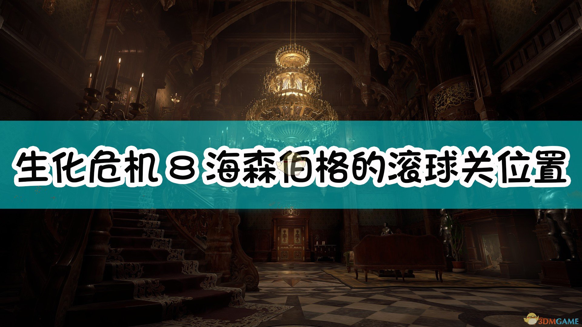 《生化危机8：村庄》海森伯格的滚球关位置介绍