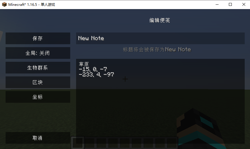 《我的世界》1.16.5便签MOD