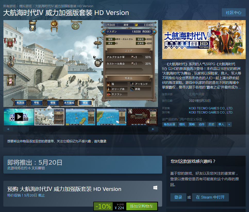 Steam《大航海时代4威力加强HD》开预购 折后价224元