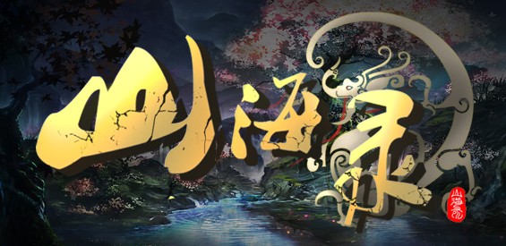 《山海录》v1.3.5正式版[war3地图]