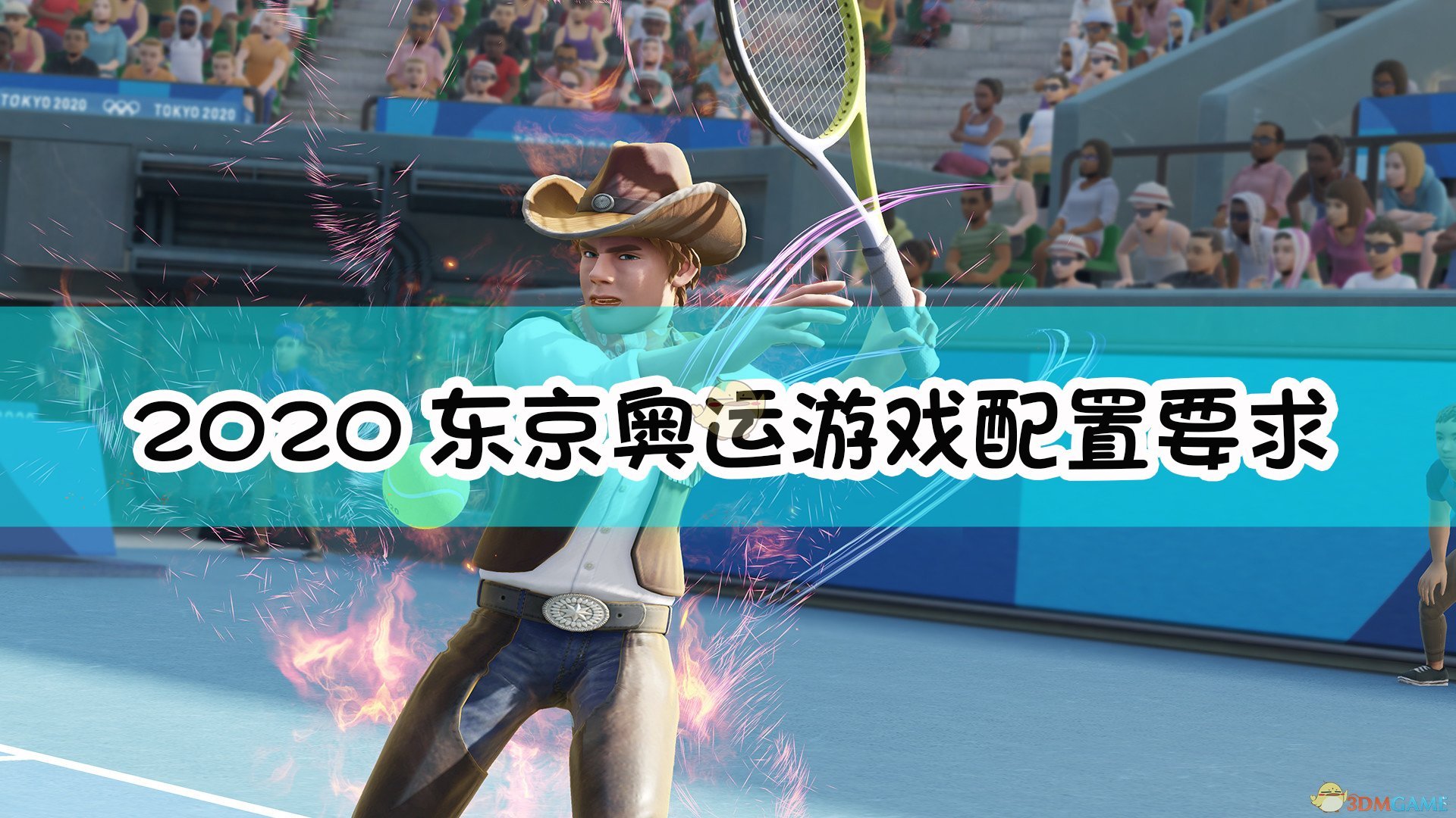 《2020东京奥运 官方授权游戏》配置要求一览