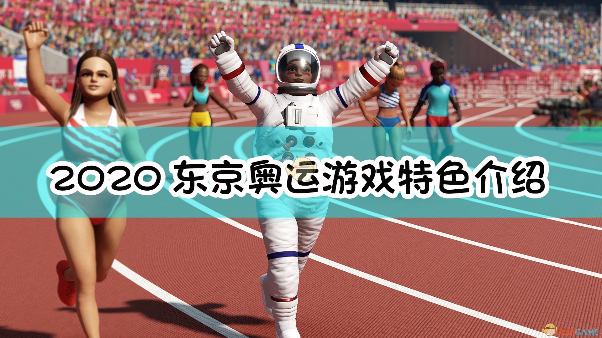 《2020东京奥运 官方授权游戏》游戏特色介绍