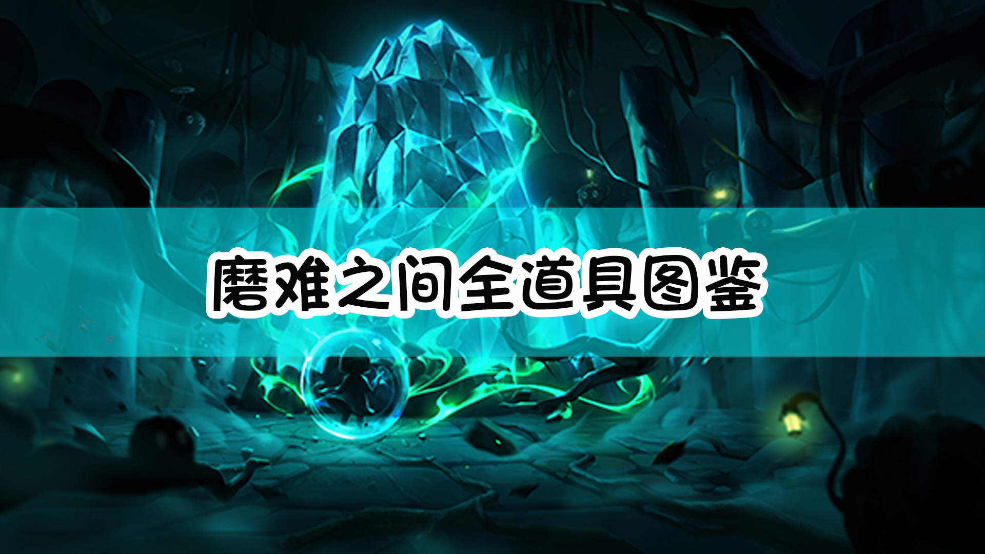 《磨难之间》全道具图鉴