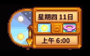 《星露谷物语》事件停止时间MOD