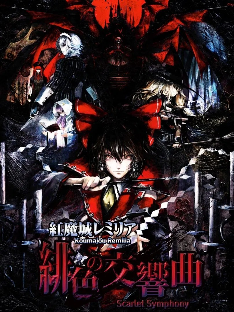 《红魔城蕾米莉亚：绯色交响曲》重制版将登PC/NS