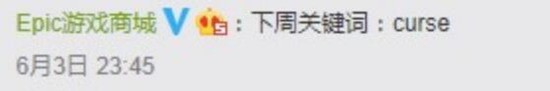 Epic暗示喜加一关键词：Pony Riot Curse和Young