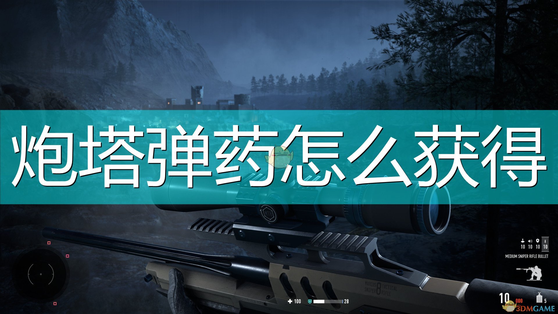 《狙击手：幽灵战士契约2》炮塔弹药获得方法介绍