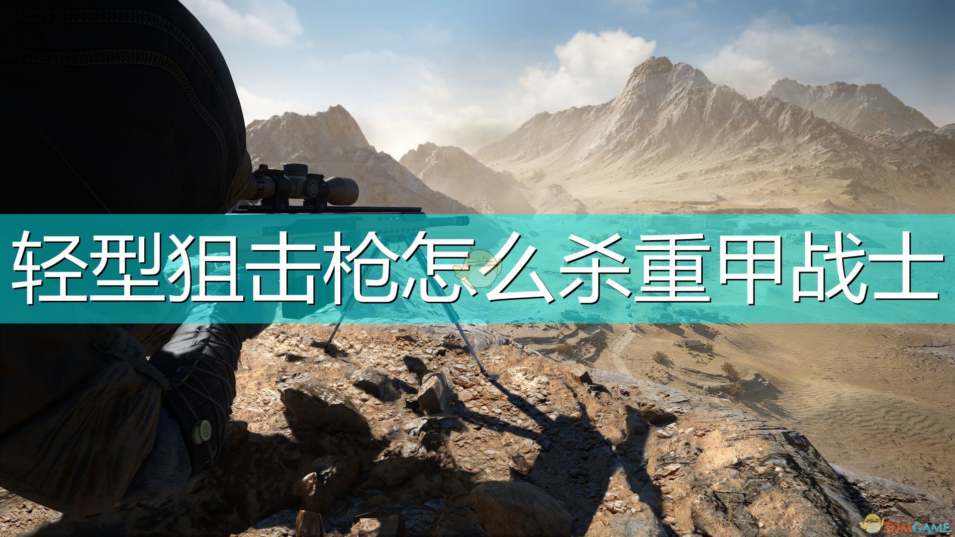 《狙击手：幽灵战士契约2》轻型狙击枪杀重甲战士方法介绍