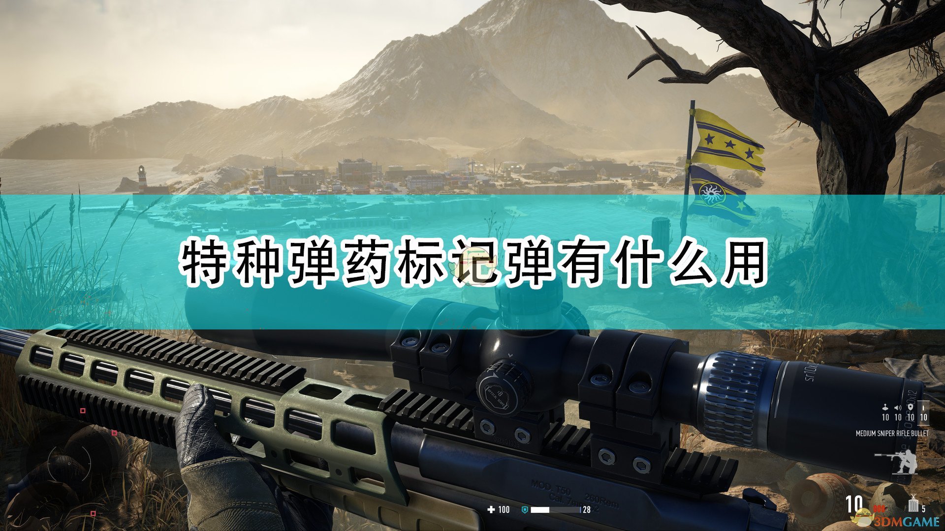 《狙击手：幽灵战士契约2》标记弹作用效果介绍