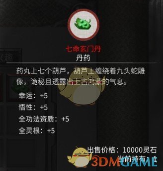 《鬼谷八荒》成长属性值的丹药掉落MOD