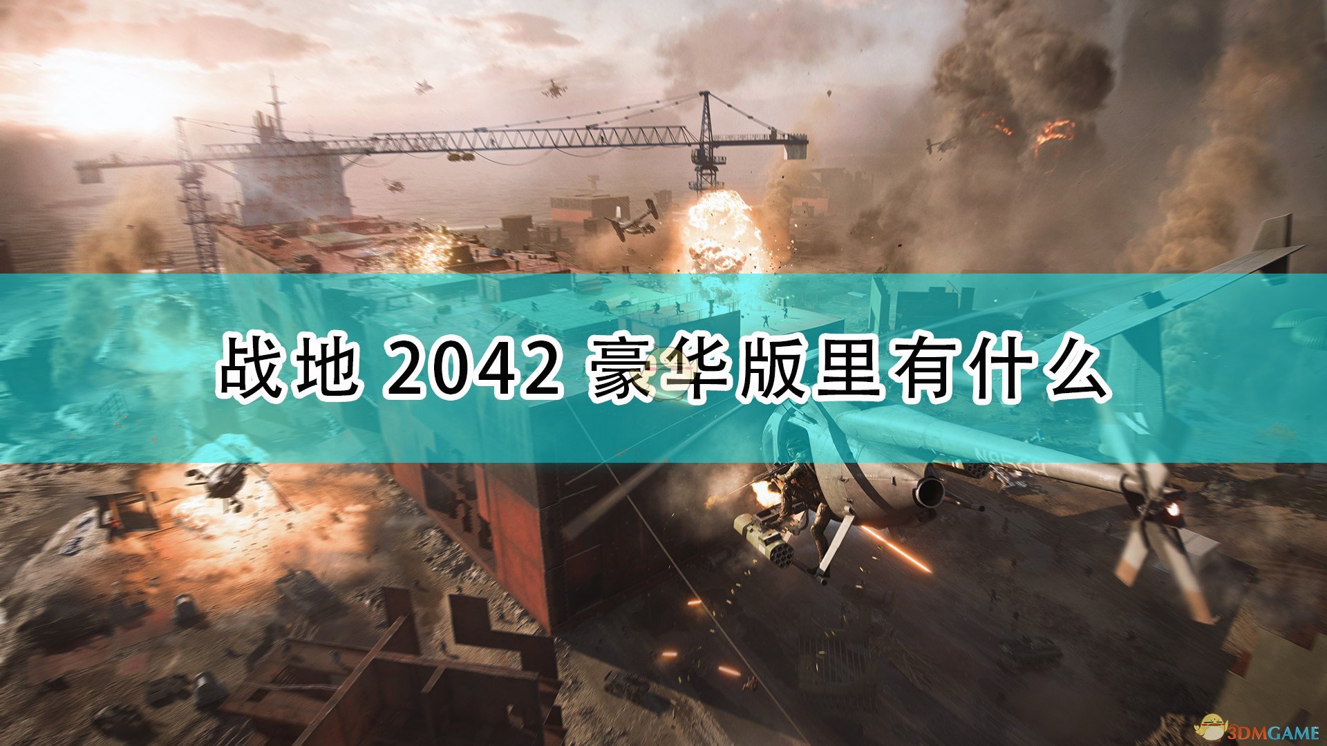 《战地2042》游戏黄金版内容介绍