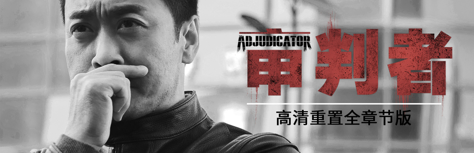 国产影像游戏《审判者》高清重制全章节版将于今日发售