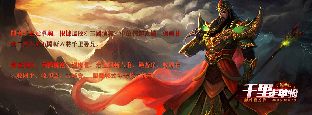 《三国逃生_千里走单骑》v1.1.5正式版[war3地图]