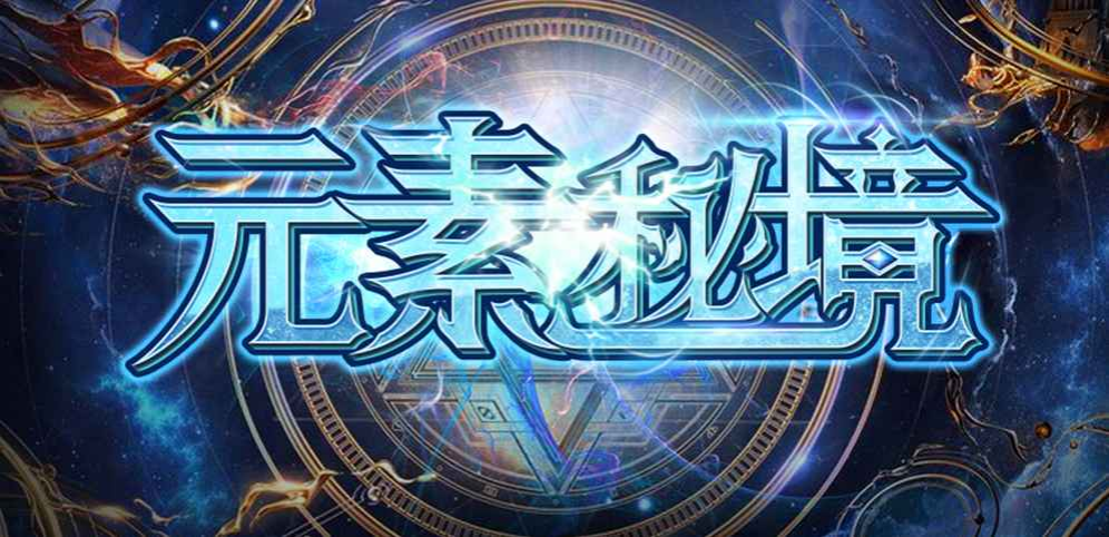 《元素秘境》v1.1.76正式版[war3地图]