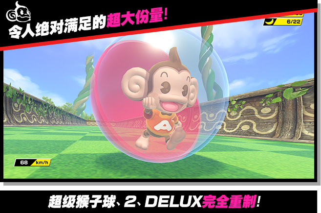 《现尝好滋味！超级猴子球1&2重制版》10月7日发售