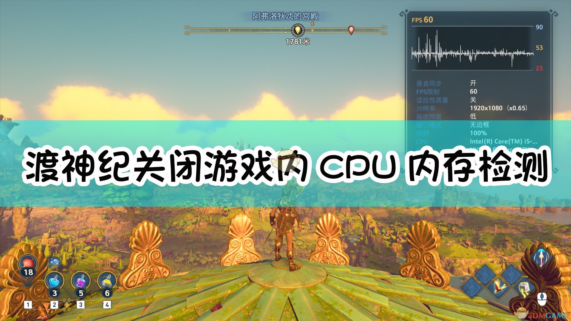 《渡神纪：芬尼斯崛起》关闭游戏内CPU内存检测方法介绍
