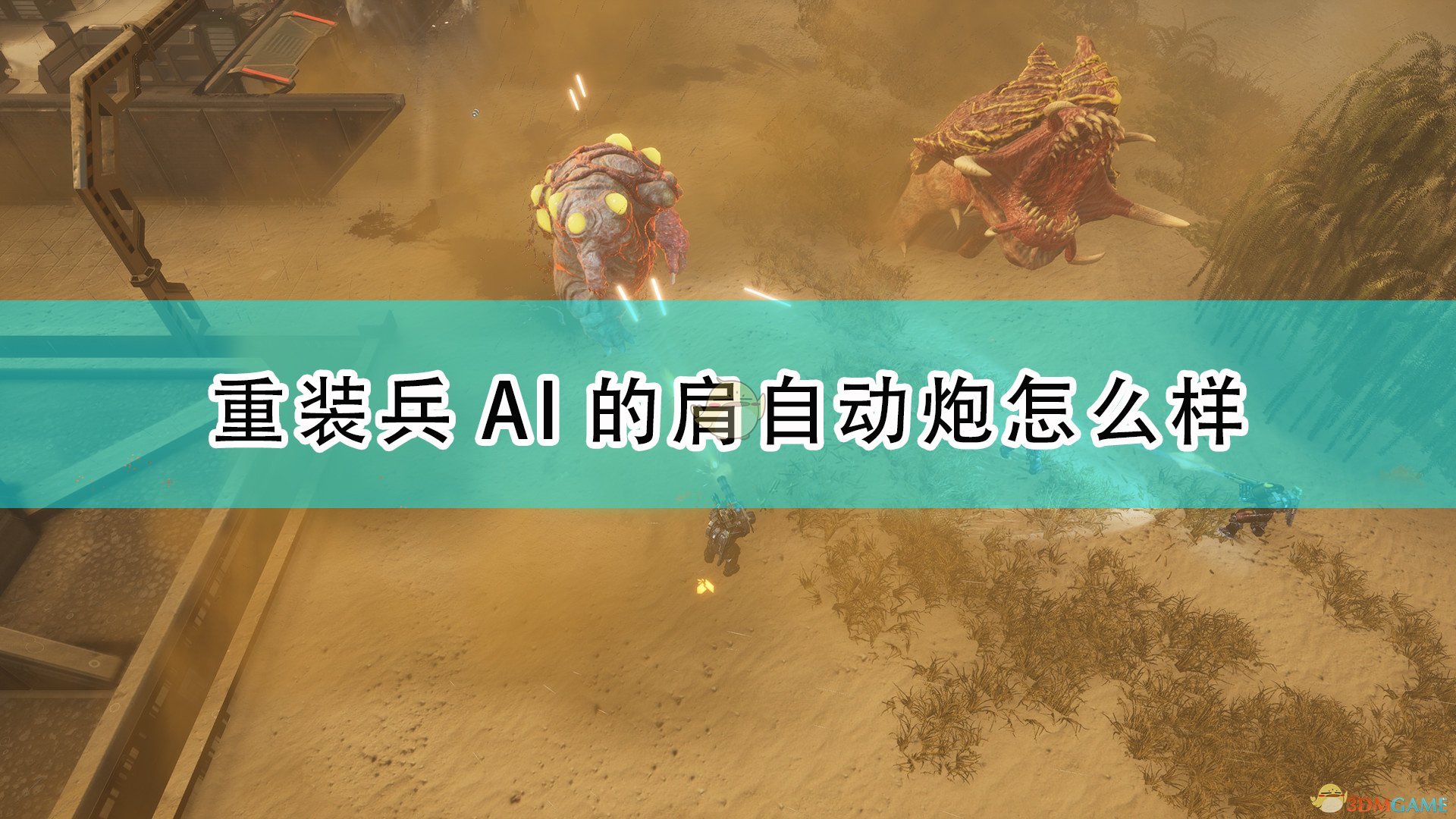 《红至日2》重装兵AI肩自动炮武器介绍
