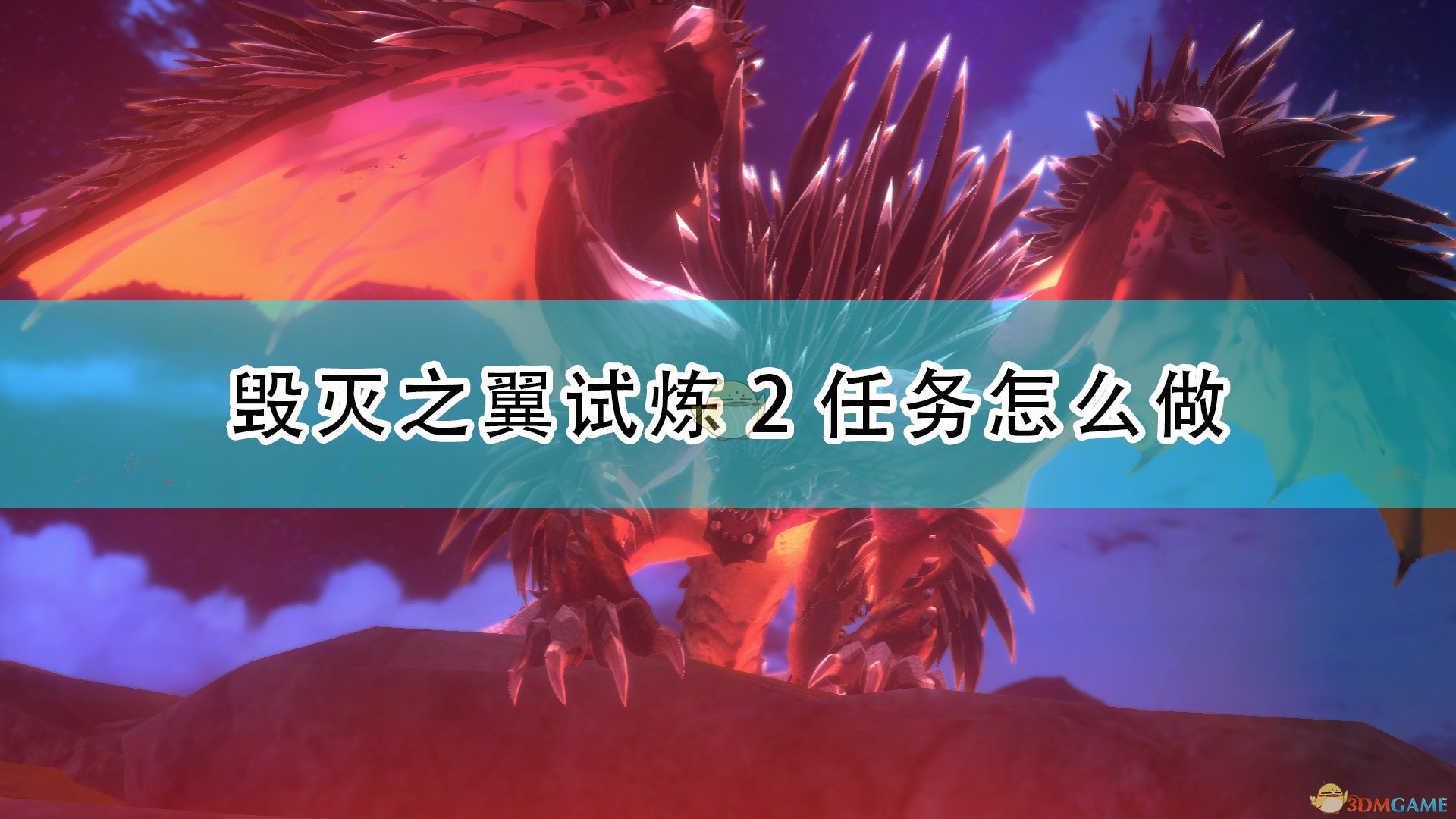 《怪物猎人物语2：毁灭之翼》试炼2任务攻略分享