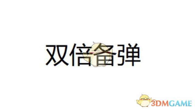 《求生之路2》双倍备用子弹MOD