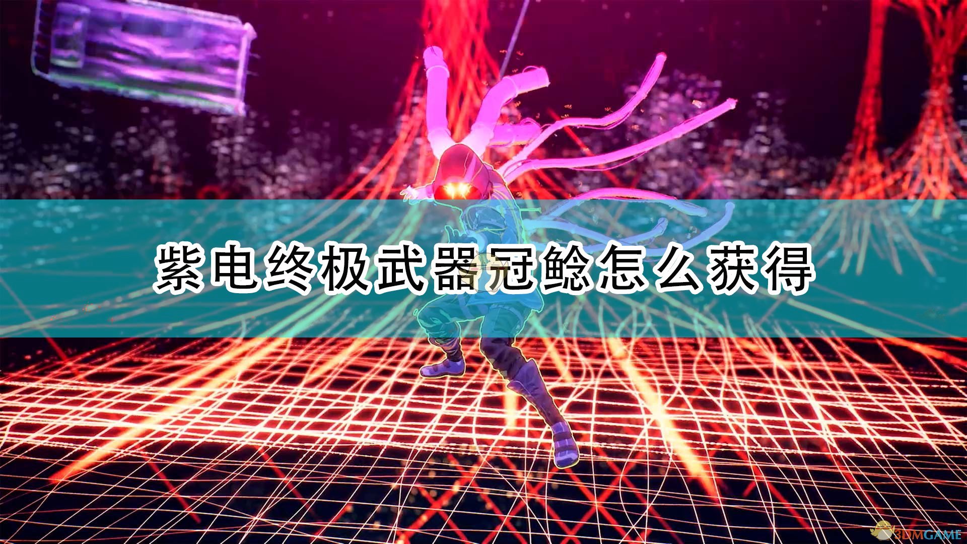 《绯红结系》紫电终极武器冠鲶获取方法及位置介绍
