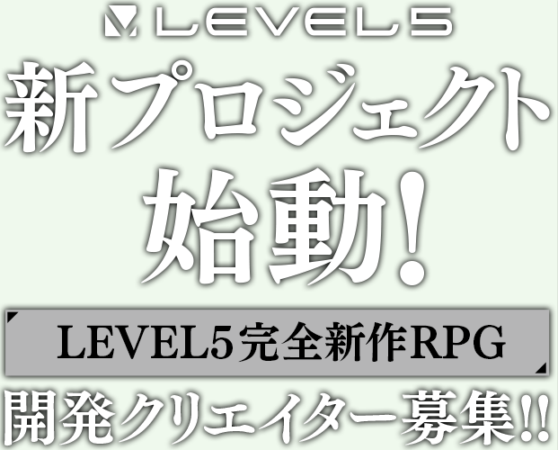LEVEL 5社完全新作RPG启动 招募各类型开发者