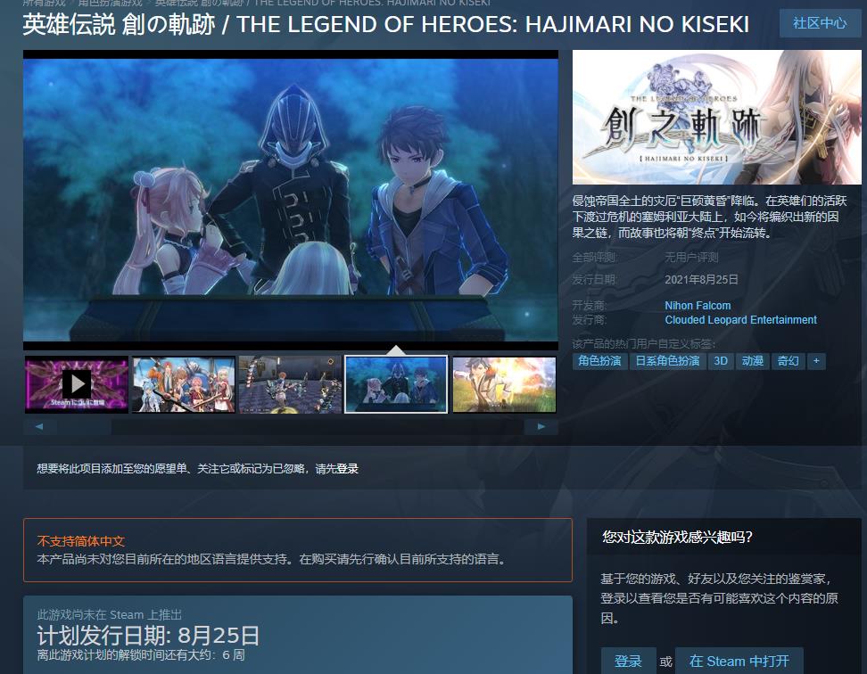 《英雄传说：创之轨迹》Steam页面上线 游戏将于8月25日发售