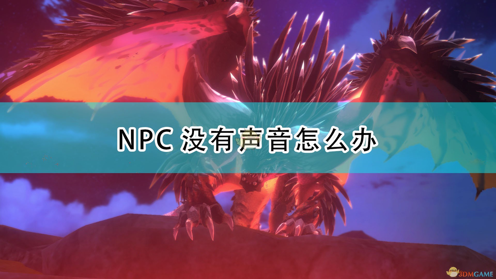 《怪物猎人物语2：毁灭之翼》NPC无声问题解决方法介绍