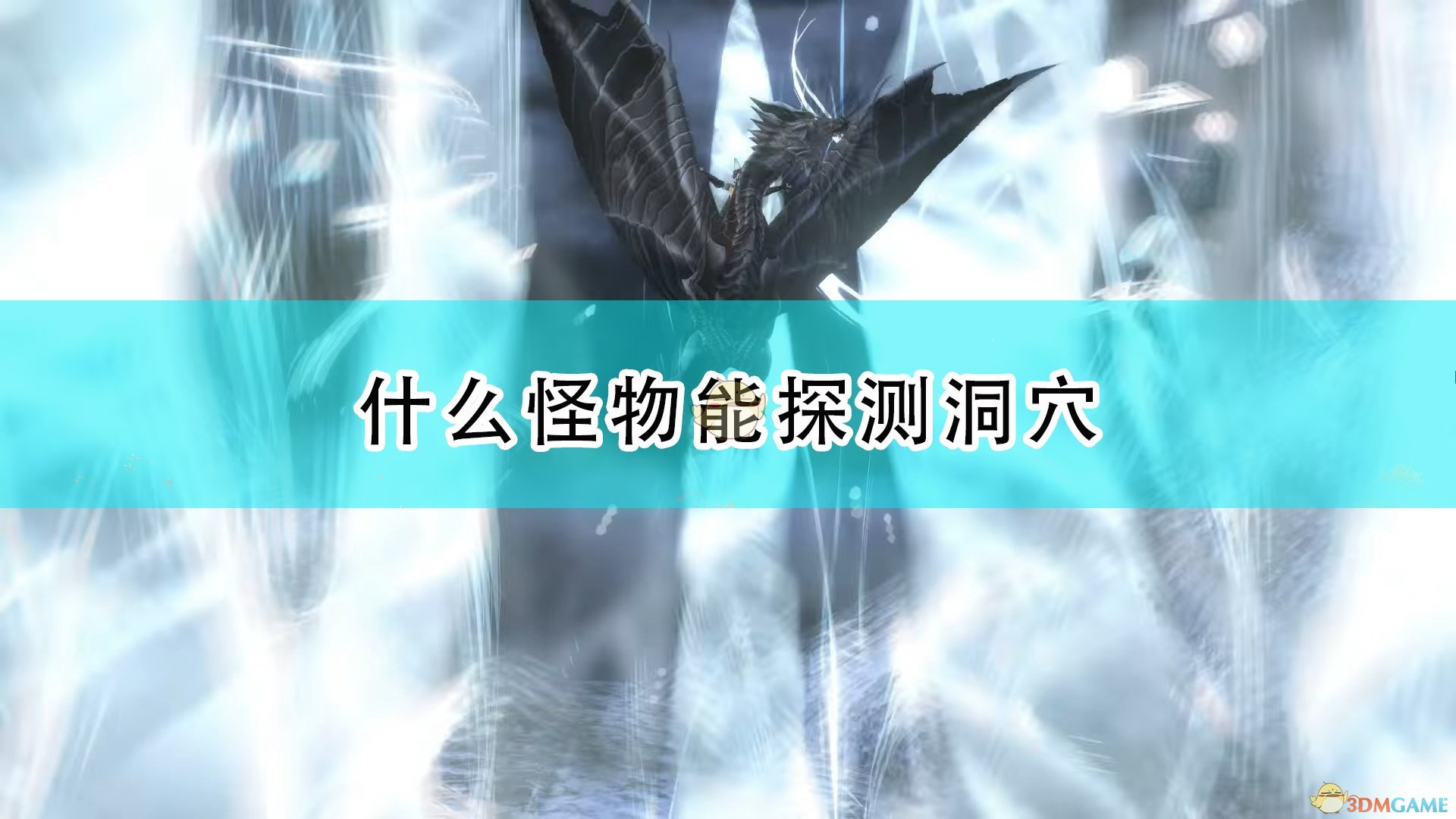 《怪物猎人物语2：毁灭之翼》探测洞穴怪物介绍