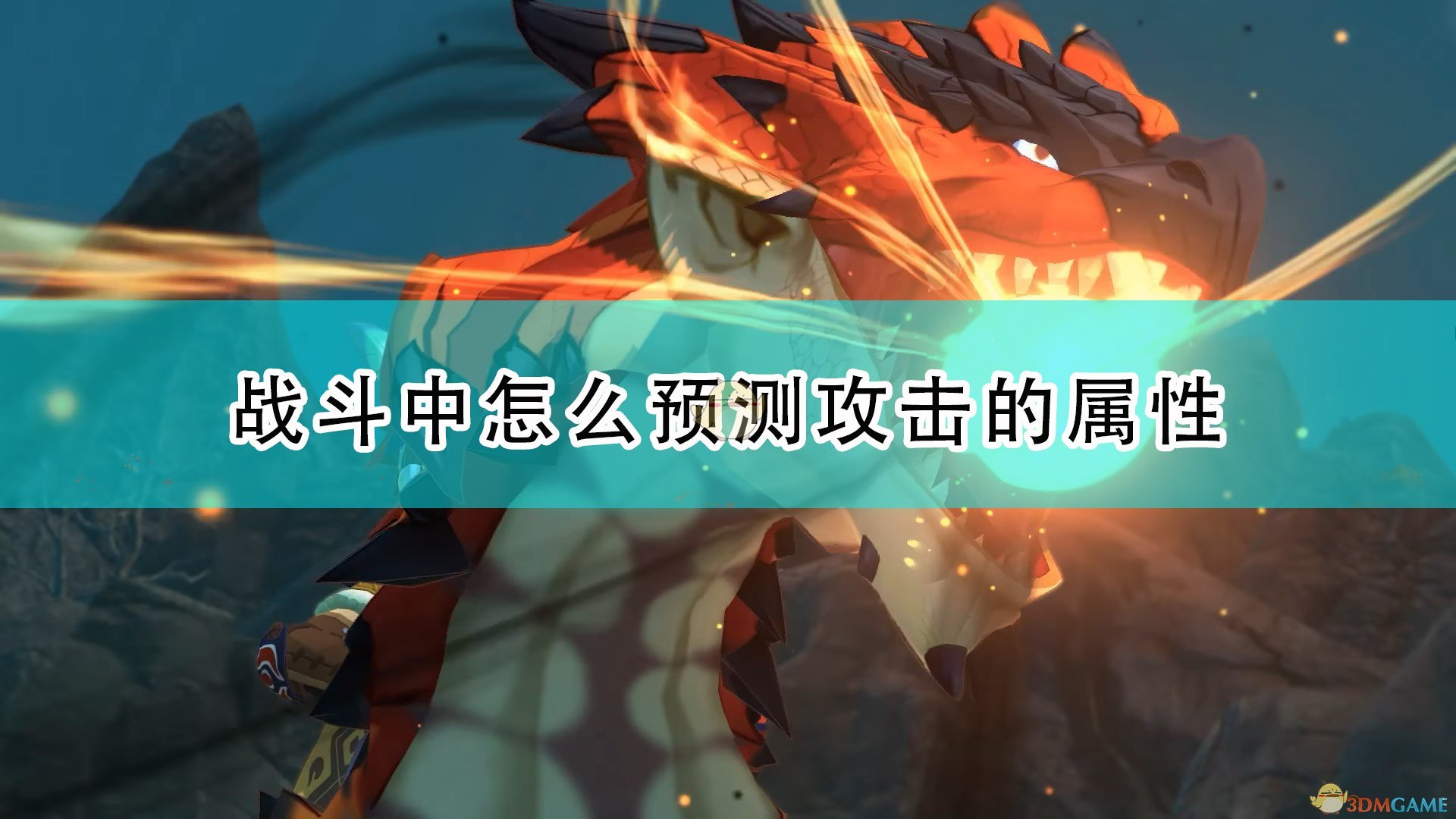 《怪物猎人物语2：毁灭之翼》战斗预测攻击属性方法介绍